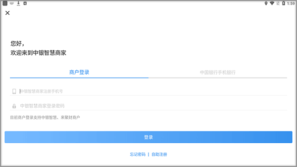 中银智慧商家手机版(图2)