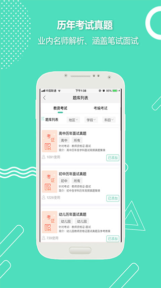 全民考教师app3