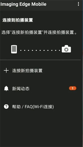 索尼相机连接手机软件app(imaging edge)(图2)