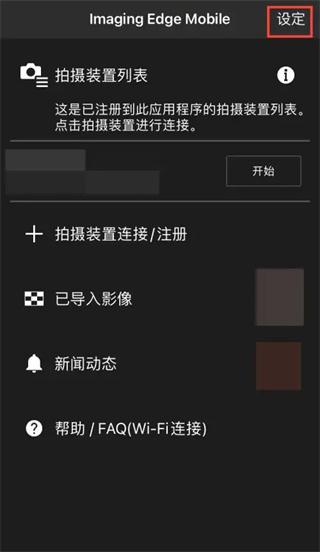 索尼相机连接手机软件app(imaging edge)(图6)