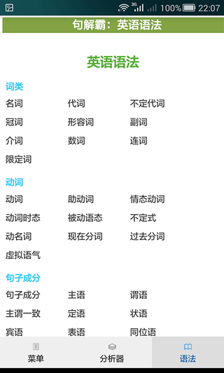 句解霸英语句子成分分析器app4