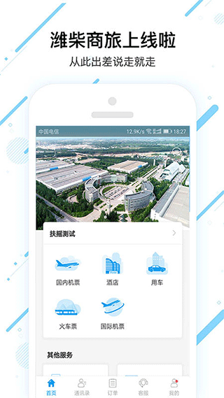 潍柴商旅app1