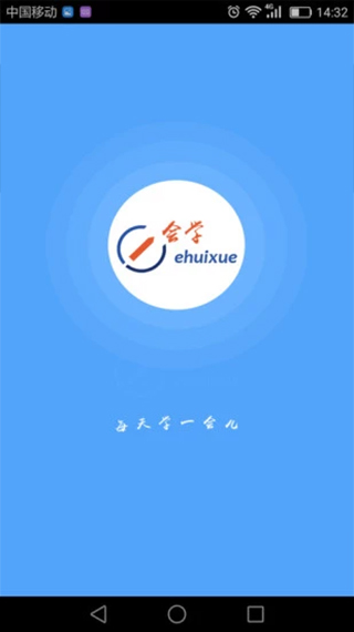 e会学app1