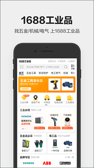 1688工业品采购平台app1