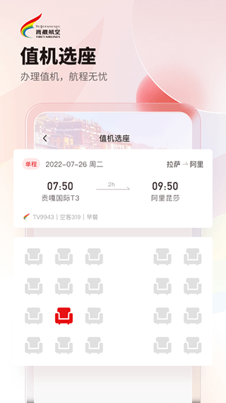 西藏航空订票官方app3