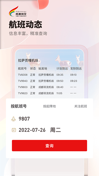 西藏航空订票官方app4