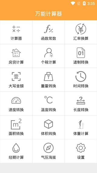 万能计算器app1