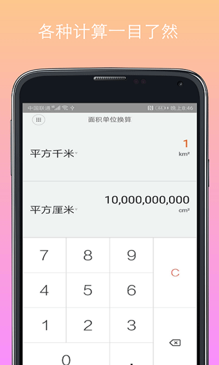 计算器换算app(又名万能计算器)1