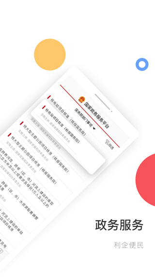 国家政务服务平台手机客户端2