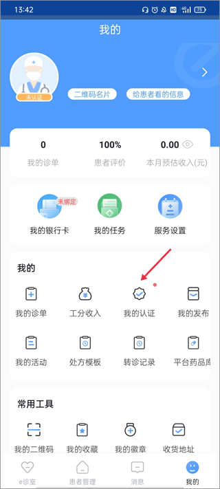 全一e诊医生端app(图4)