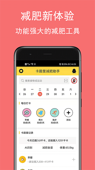 卡路里减肥助手app1