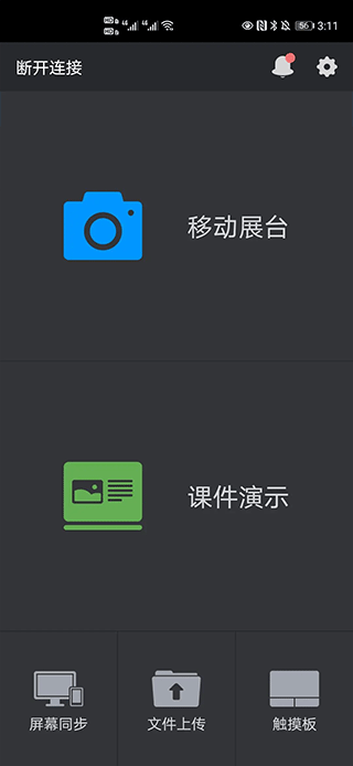 希沃授课助手app(图3)