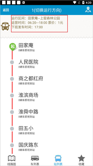 淮南掌上公交app最新版(图7)