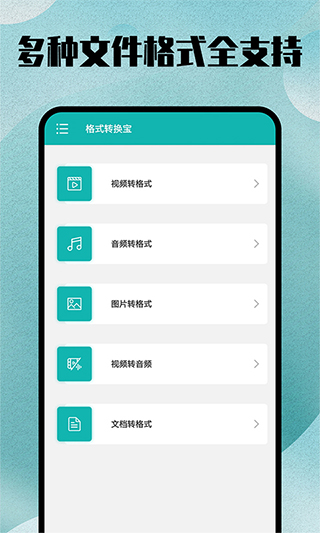 格式转换全能王app1