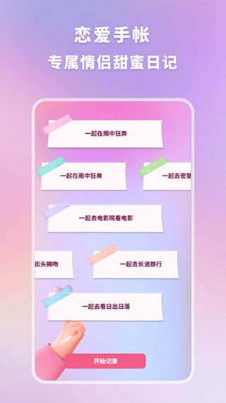 恋爱时光手帐app3