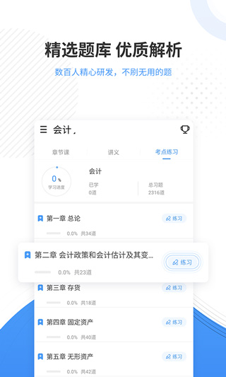 会计题库app3