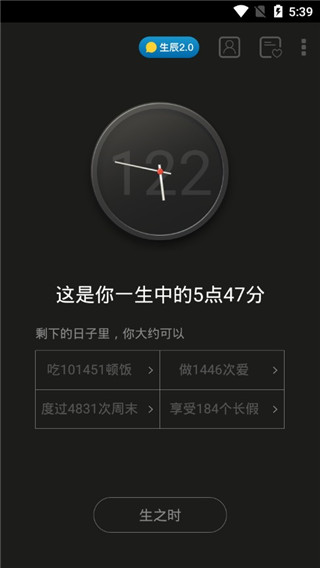 生辰计时器安卓版1