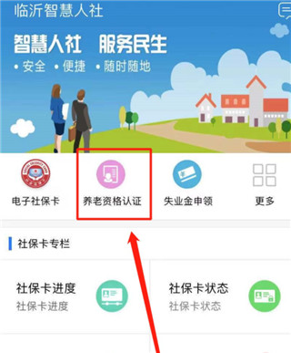 临沂智慧人社养老认证(图4)