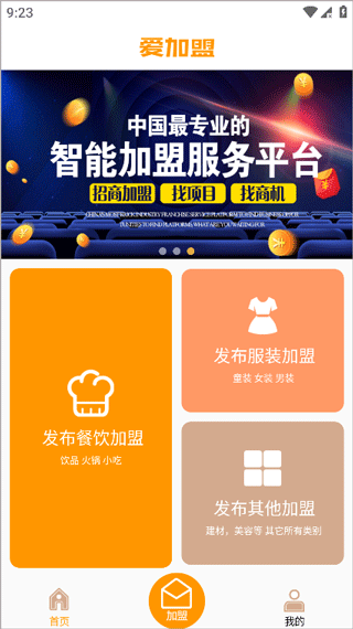 爱加盟app(图2)