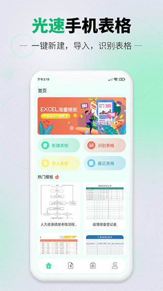 光速手机表格app1