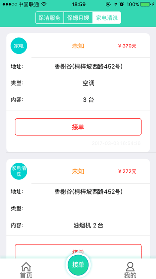 人人家政app2