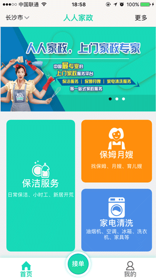 人人家政app3