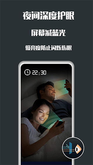 夜间护眼app1