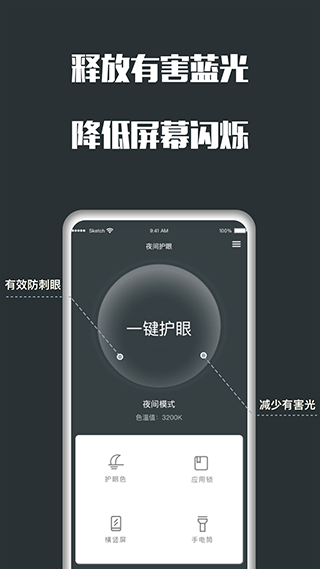 夜间护眼app2