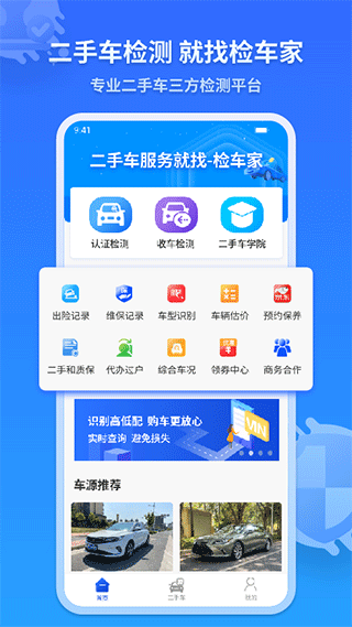 检车家企业版app1