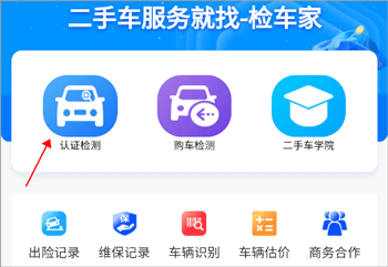 检车家企业版app(图2)