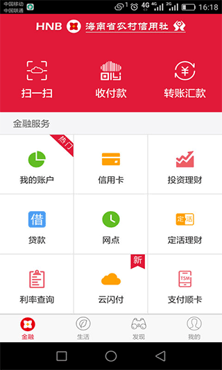 海南农村信用社手机银行app2