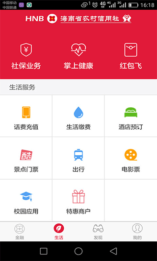 海南农村信用社手机银行app3