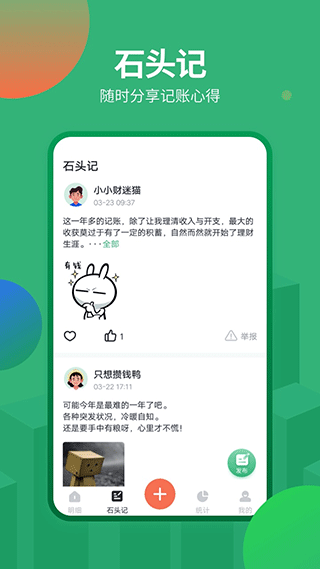 石头记账app4