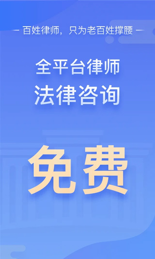 百姓律师免费咨询软件