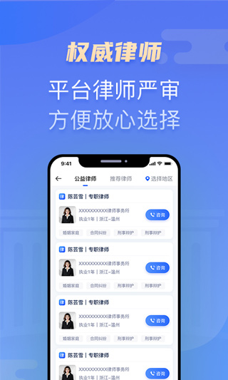 百姓律师免费咨询软件4