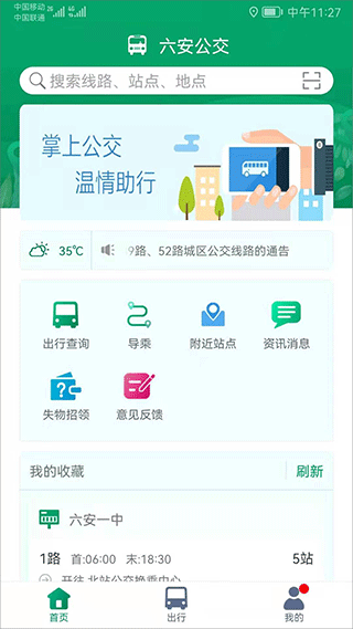 六安公交手机app1