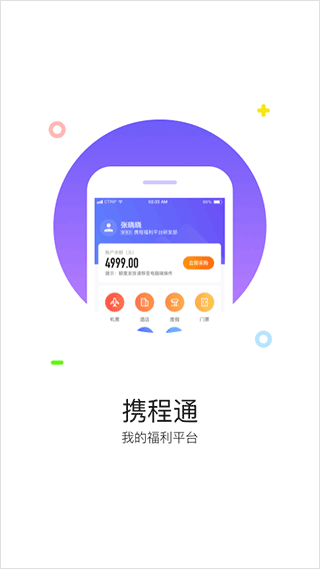 携程通app手机客户端5