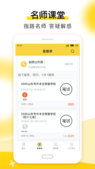 哎上课专升本app3