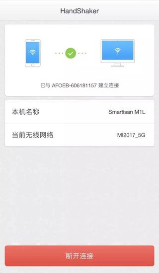 HandShaker手机版(图5)
