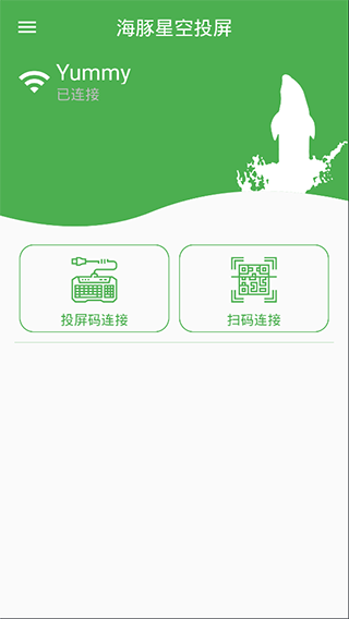 海豚星空投屏发送端app2