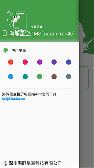 海豚星空投屏发送端app3