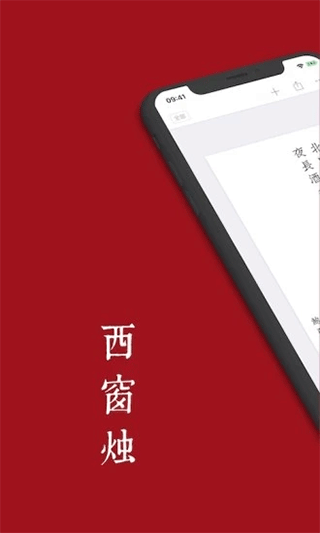 西窗烛app免费版1