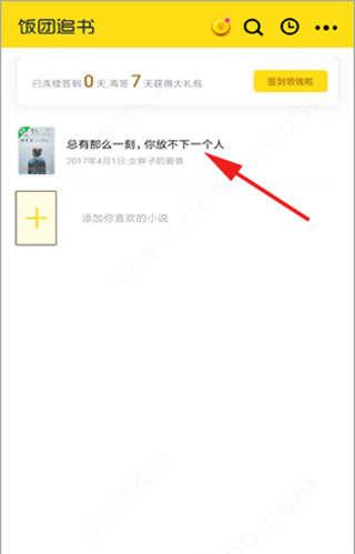 饭团追书app(图7)