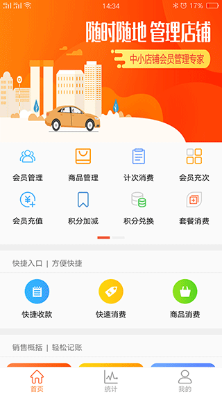 云上铺会员管理收银app2