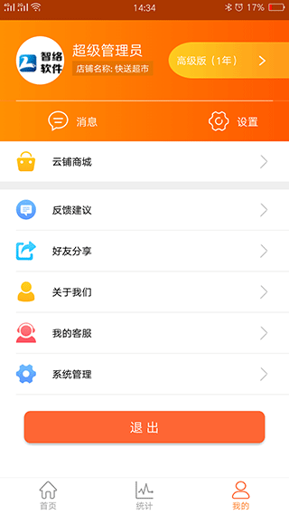 云上铺会员管理收银app5