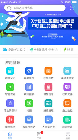 南京市智慧工地监管平台app3