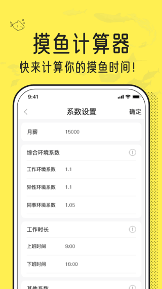 摸鱼时间计算器app3