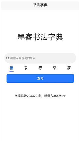 墨客书法字典app1