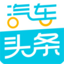 汽车头条app