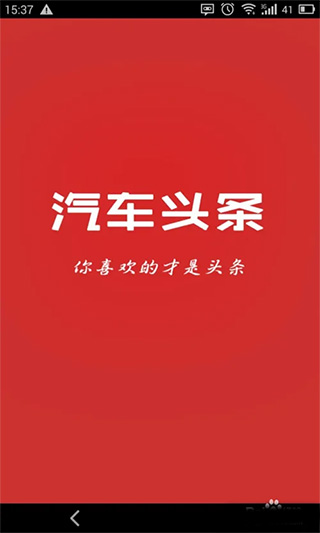 汽车头条app(图2)